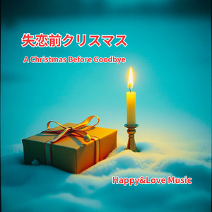 失恋前クリスマス