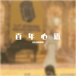 百年心语