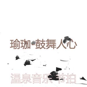 鼓舞人心(松弛)