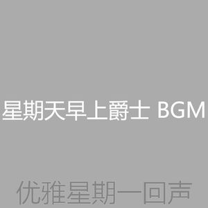 柔和的星期一时刻