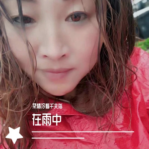 在雨中