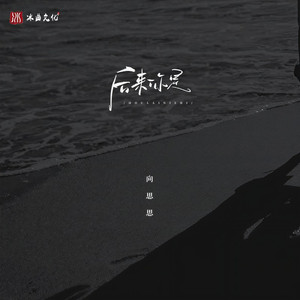 后来你是