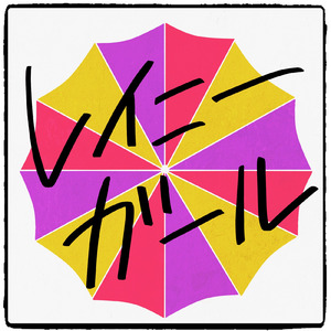 レイニーガール