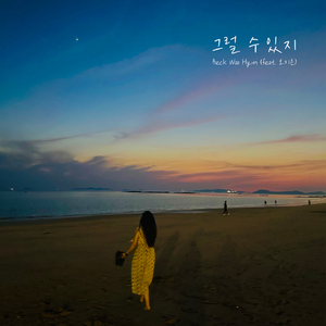 그럴 수 있지 (inst.)