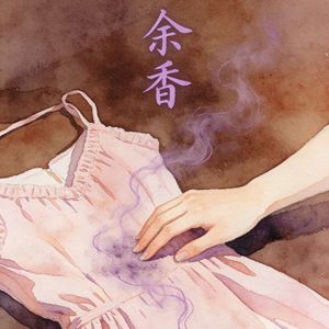 余香