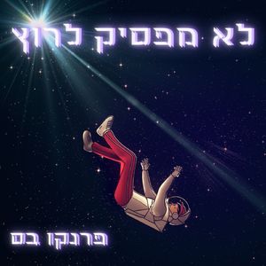 לא מפסיק לרוץ