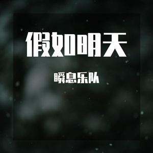 假如明天我是阳性