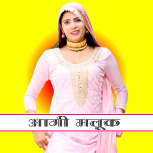 आगी मलूक
