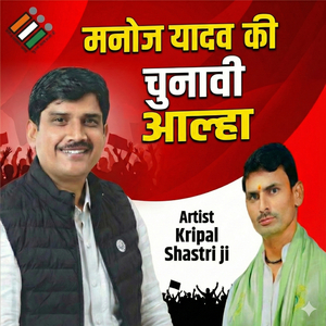 Manoj yadav ki Chunavi Aalha Firozabad Aaranuj