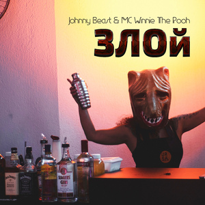 Злой (Club Mix)