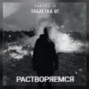 Растворяемся