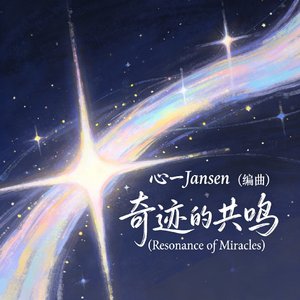 奇迹的共鸣 (Resonance of Miracles).wav