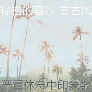 一尘不染放松的印象数