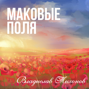 Маковые поля