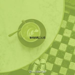 柔和的周二时刻