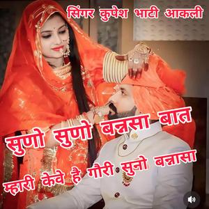 सुणो सुणो बन्नासा बात म्हारी के जरिए युक्त