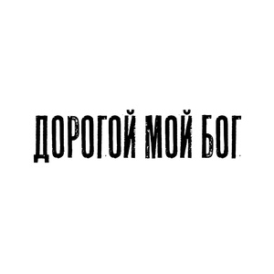 О, дорогой мой бог