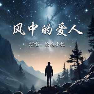 风中的爱人