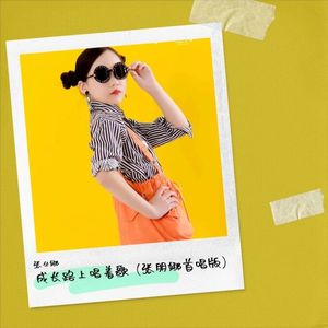 成长路上唱着歌