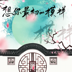 想你最初的模样