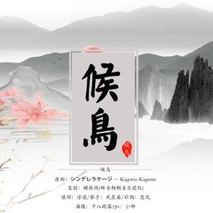 候鸟by夙星离（翻自 美歌）