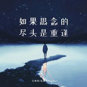 如果思念的尽头是重逢
