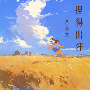 捏得出汗