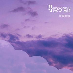 4ever（Prod.by百川）