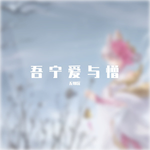 吾宁爱与憎（女声版）