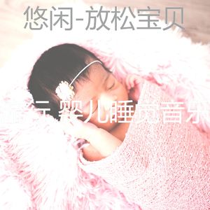 放松宝贝(梦)