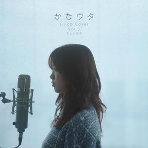 染まるよ (Cover)