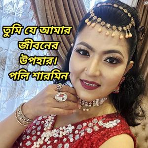 তুমি যে আমার জীবনের উপহার কি করে তোমায়