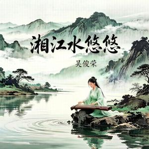 湘江水悠悠