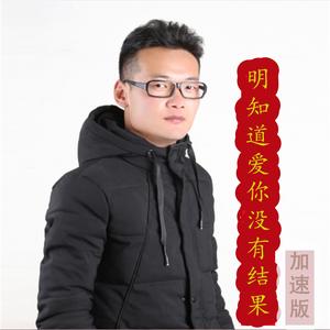 明知道爱你没有结果(加速版)