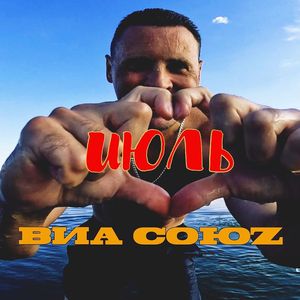 ИЮЛЬ