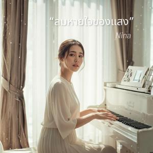 ลมหายใจของแสง