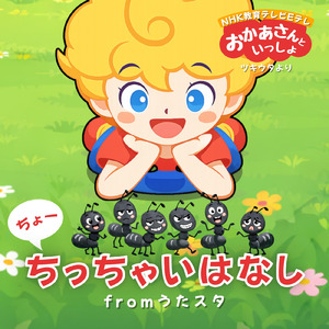 ちょーちっちゃいはなし fromうたスタ [「NHK教育テレビ Eテレ おかあさんといっしょ ツキウタ」より]