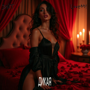 Дикая