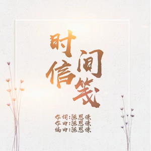 时间信笺