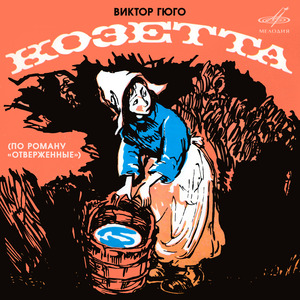 В деревне Монфермейль