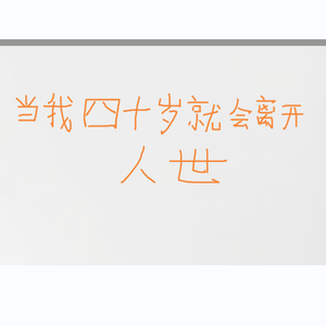 当我四十岁就会离开人世