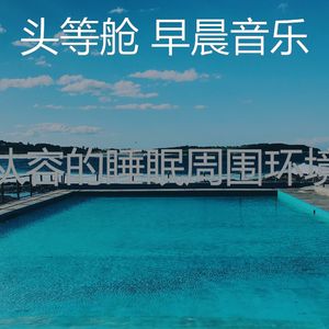 精彩轻松的早晨环境