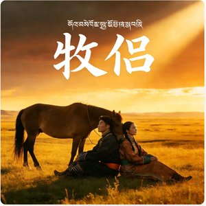 《牧侣》双语版