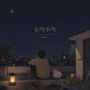 뒤척뒤척