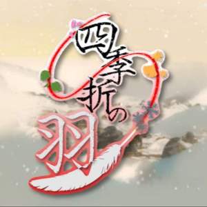 四季折の羽（Cover 镜音レン / 镜音リン）