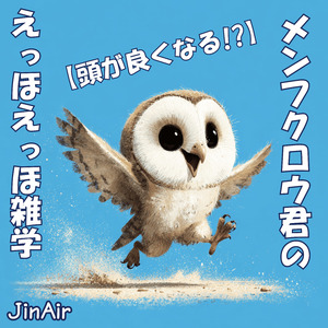 【頭が良くなる!?】メンフクロウ君のえっほえっほ雑学