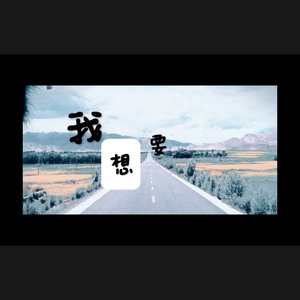 感悟(我想要)伴奏