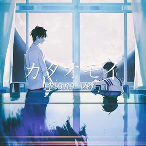 カタオモイ piano ver.（翻自 Aimer）