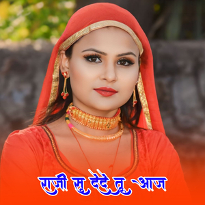 राजी सु देदे तू आज