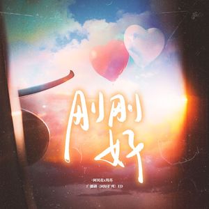 刚刚好-广播剧《同好扩列》ED